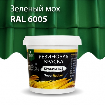 Резиновая краска SuperRubber, RAL 6005 (зеленый мох), 1 кг